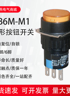 按钮开关自复位/圆形自锁点动平钮AB6M-M AL6 LAY16-11孔16mmXP6