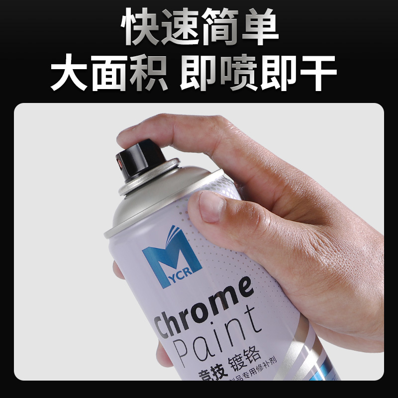 竞技镀铬自喷漆 大容量不锈钢专用漆电镀银色修补漆金属油漆520ML