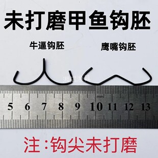 甲鱼钩钩胚甲鱼钩全套,未打磨钩胚甲鱼枪配件新款甲鱼小锚钩钩胚