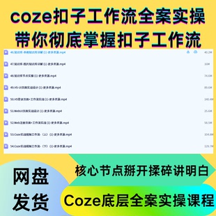 Coze扣子智能体工作流底层全案实操课程,从零开始掌握Coze扣子
