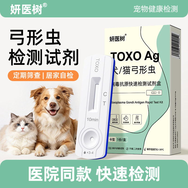 妍医树犬猫弓形虫检测试纸猫咪狗试纸