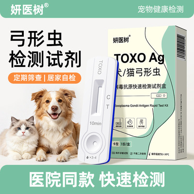 妍医树犬猫弓形虫检测试纸猫咪狗狗弓形虫自测卡宠物TOXO备怀孕