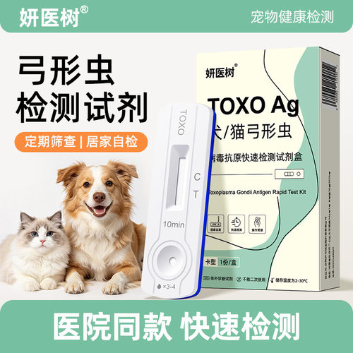 妍医树犬猫弓形虫检测试纸猫咪狗狗弓形虫自测卡宠物TOXO备怀孕