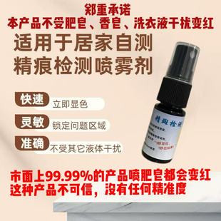 抗干扰精斑检测剂查女友精液喷雾外域婚情检测显色剂真的好用