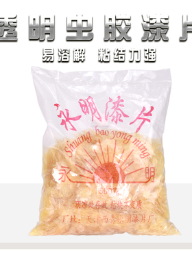 印度进口透明虫胶漆片家具维修材料天然微黄木器抛光士力水虫胶液