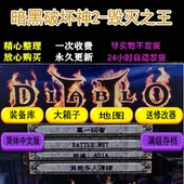 暗黑破坏神2高清版 毁灭之王1.13c 1.14d大背包无限箱子电脑PC单机