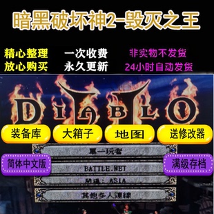 暗黑破坏神2高清版毁灭之王1.13c+1.14d大背包无限箱子电脑PC单机