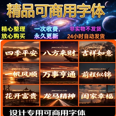 字体包下载免费可商用免授权免版权字库/Ps/Ai/C设计素材商业字体