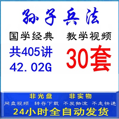 孙子兵法教程全新解读战略管理营销教学视频