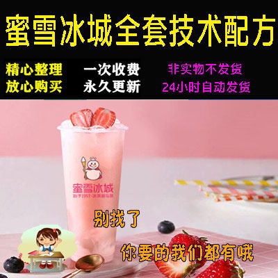蜜雪冰城配方全套资料特色小吃培训创业培训开店商用技术视频教程