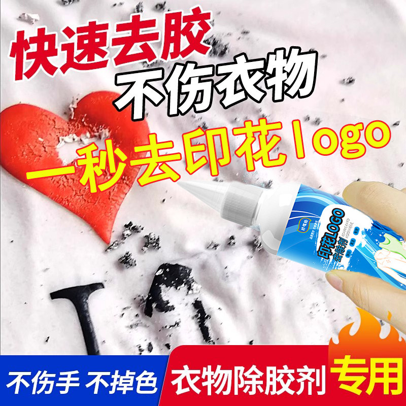 衣服印花去除剂衣物上logo图案印字胶印烫钻字母清除清洗剂除胶剂,洗护清洁剂/卫生巾/纸/香薰,干洗剂/衣物渗透清洁剂,淘宝优惠券,粉丝福利购,淘宝优惠卷