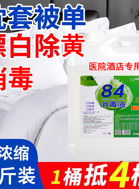 84漂白剂去渍去黄增白漂白水八四消毒液漂白衣服白色衣物还原剂