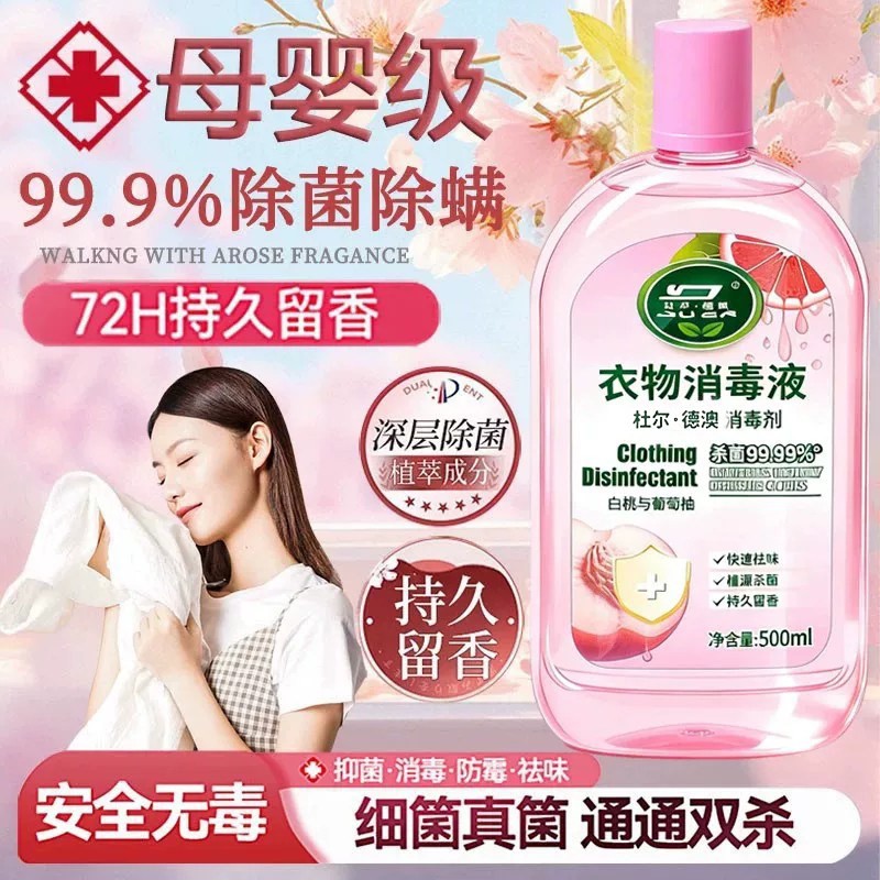 【强效杀菌】衣物消毒除菌液洗衣服洗衣机专用抑菌杀菌液内衣内裤