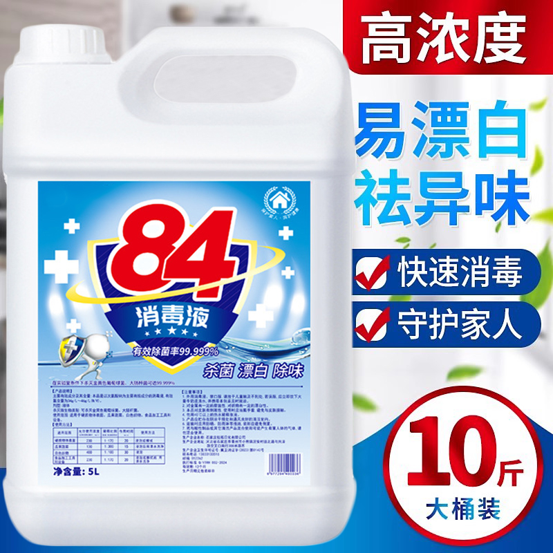 84消毒液正品官方旗舰店家用10斤大桶装八四漂白水杀菌室内含氯剂