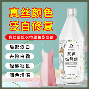 真丝衣服颜色恢复剂桑蚕丝黑色衣物增艳翻新修复掉色发白发灰还原