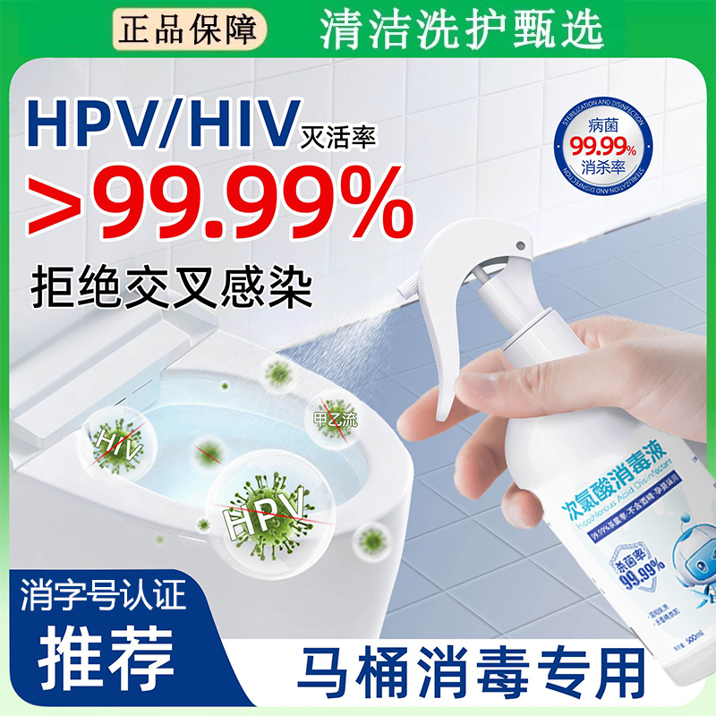 hpv马桶消毒杀菌喷雾卫生间专用家用酒店公共厕所坐便器次氯酸液