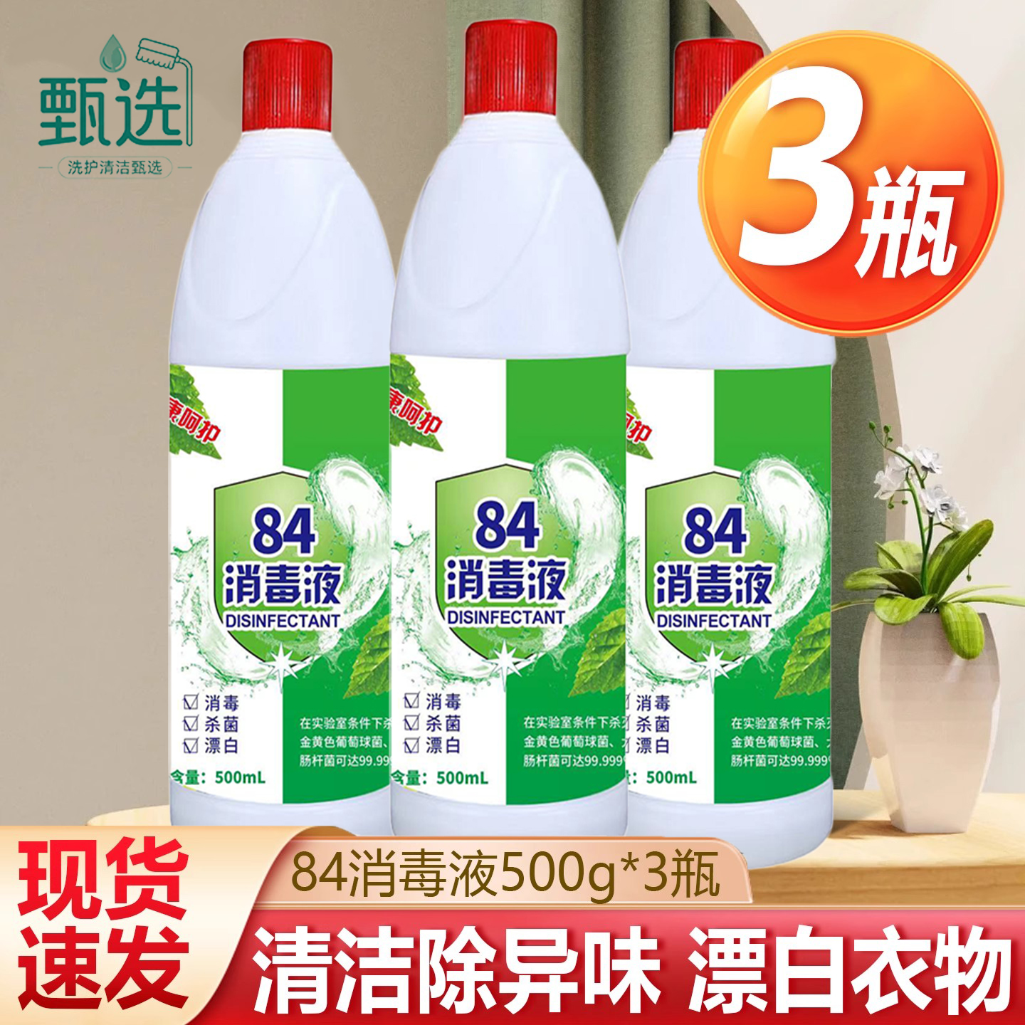 84消毒液家用杀除菌漂白剂白色衣物去黄八四宠物消毒水消毒剂