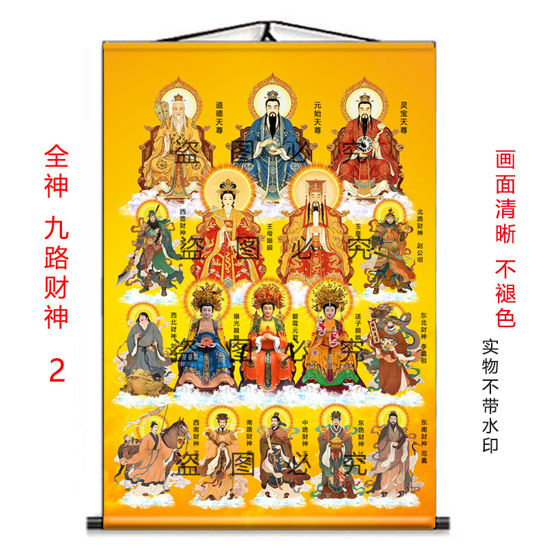 全神图九路财神三清玉帝王母挂画