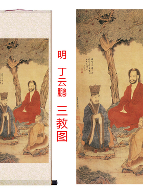 明丁云鹏三教图客厅挂画仿古画