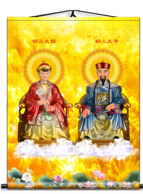 胡三太爷太奶挂画装饰画