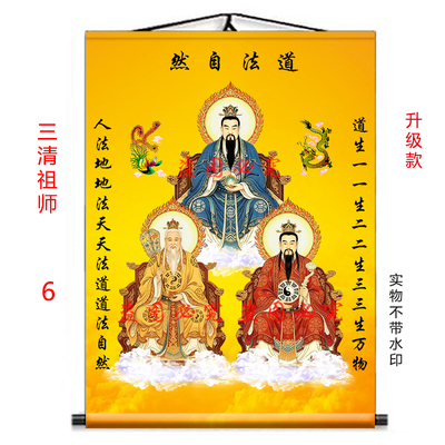 三清道祖祖师卷轴挂画画芯装饰画