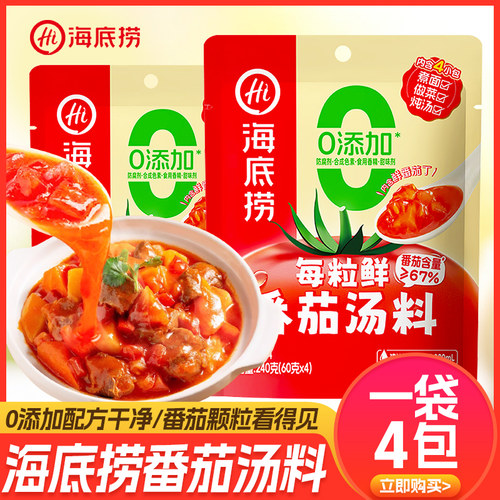 0添加海底捞每粒鲜60g*4番茄汤料