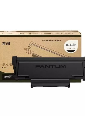 原装奔图TL-413 413H 粉盒P3305DN P3307DN M7105DN M7107DN 硒鼓