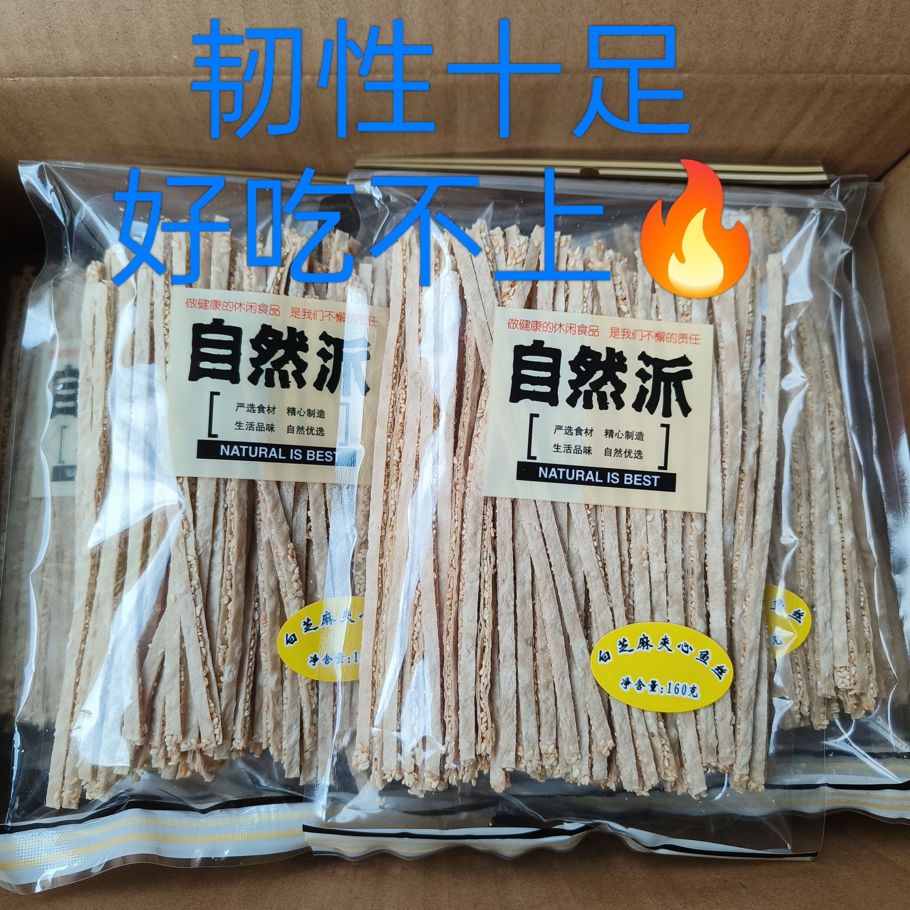 香港自然派白芝麻夹心鱼丝160克鱼条办公室休闲零食孕妇即食特产