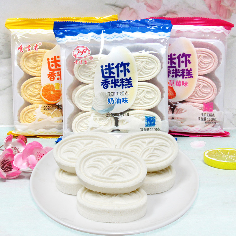 饱腹喷喷香迷你香米糕100g*3包传统糕点粗粮代餐早餐零食广东特产