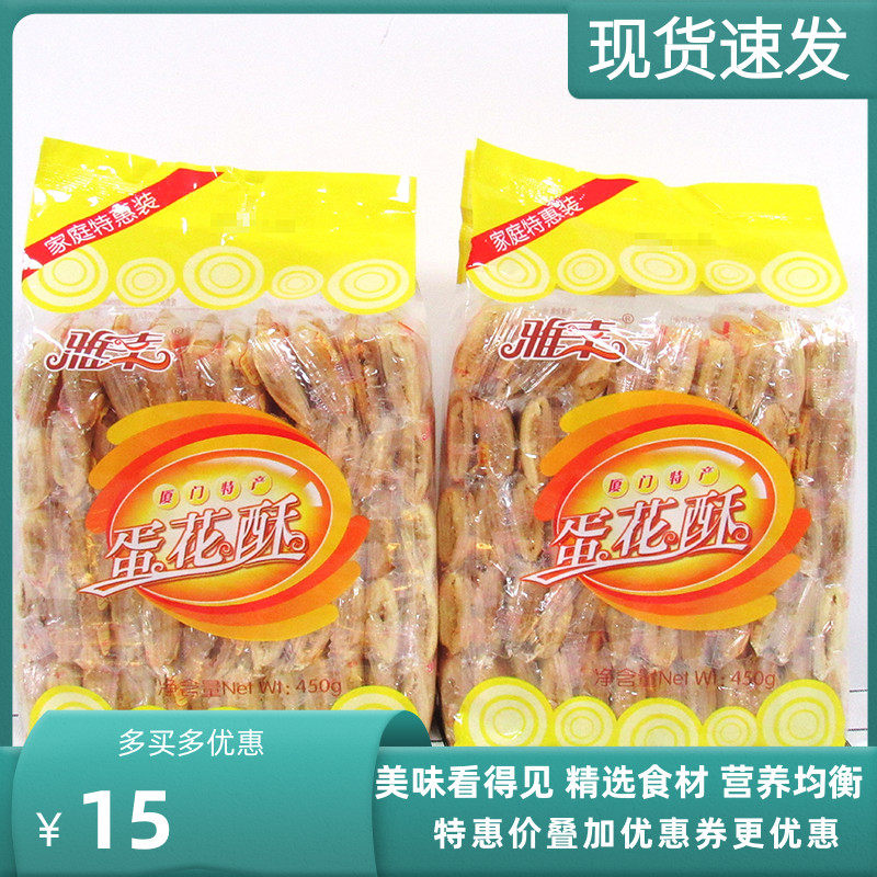 雅幸蛋花酥蛋卷花生夹心450g*3包饼干下午茶代餐早餐糕点厦门特产