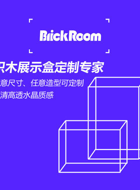 积木展示盒 亚克力展示盒定制 高品质定制服务