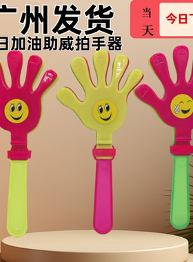 拍手器鼓掌拍巴掌小手掌塑料