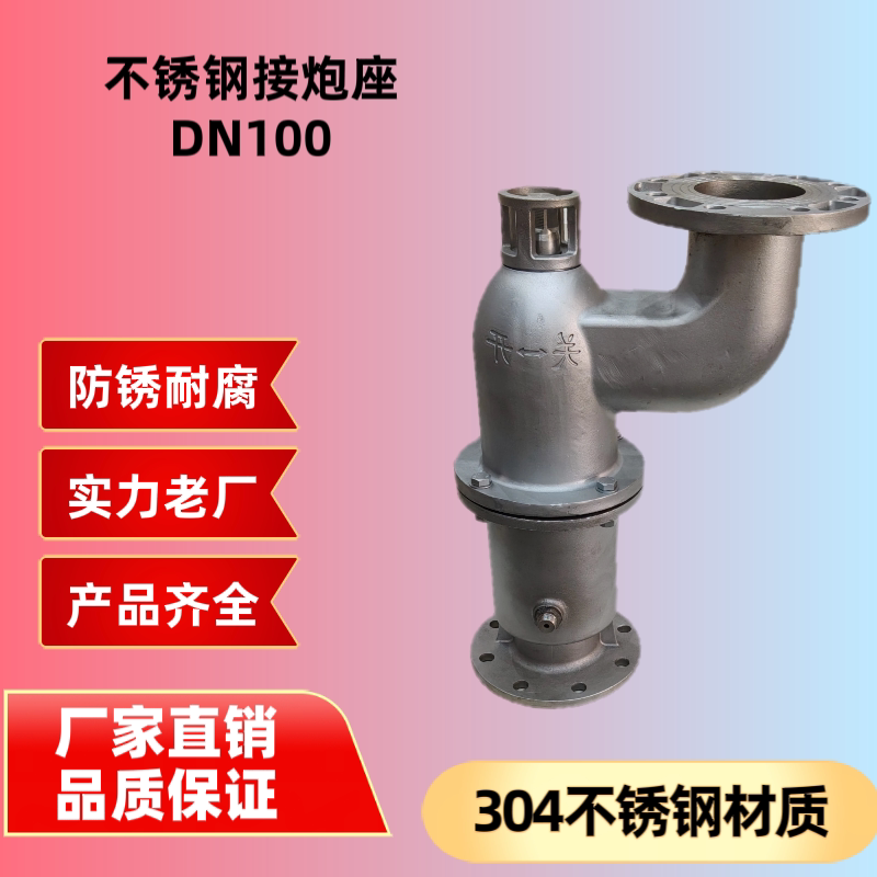304不锈钢炮座 DN100消防炮座 固定式消防炮座 DN150炮底炮座