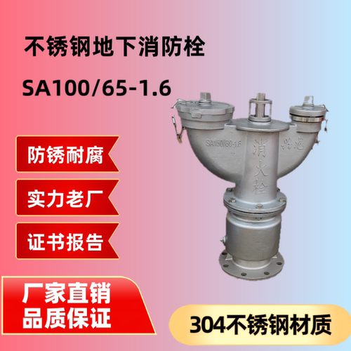304不锈钢地下消防栓SA100/65-1.6不锈钢SA100地下消火栓化工厂用