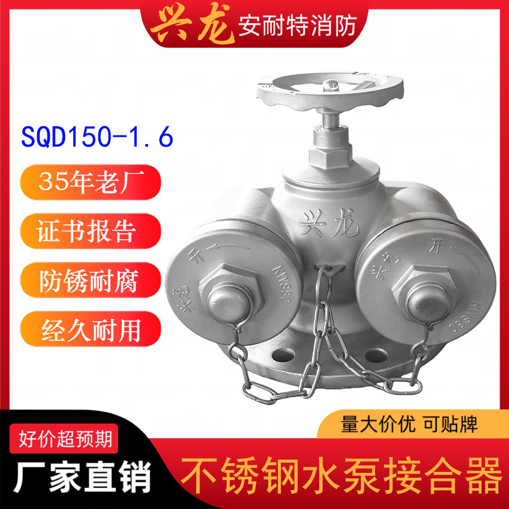 304不锈钢多功能接合器SQD100 不锈钢水泵接合器SQD150-1.6 新型