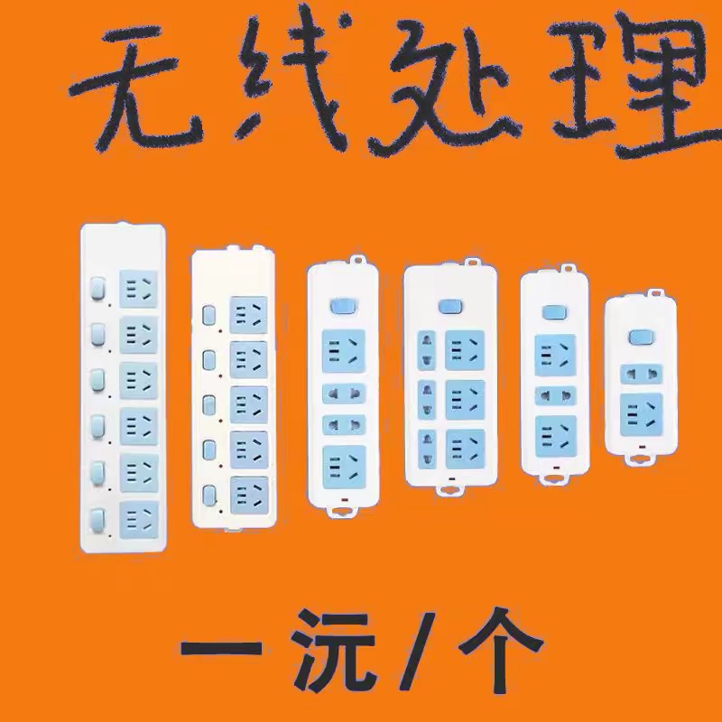 【首单直降】公无线插座排插纯铜插排不带线插座大功率接线板插板