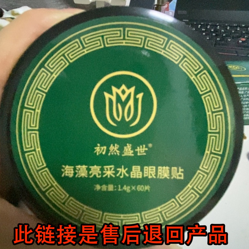 初然盛世海藻亮采水晶眼膜淡纹