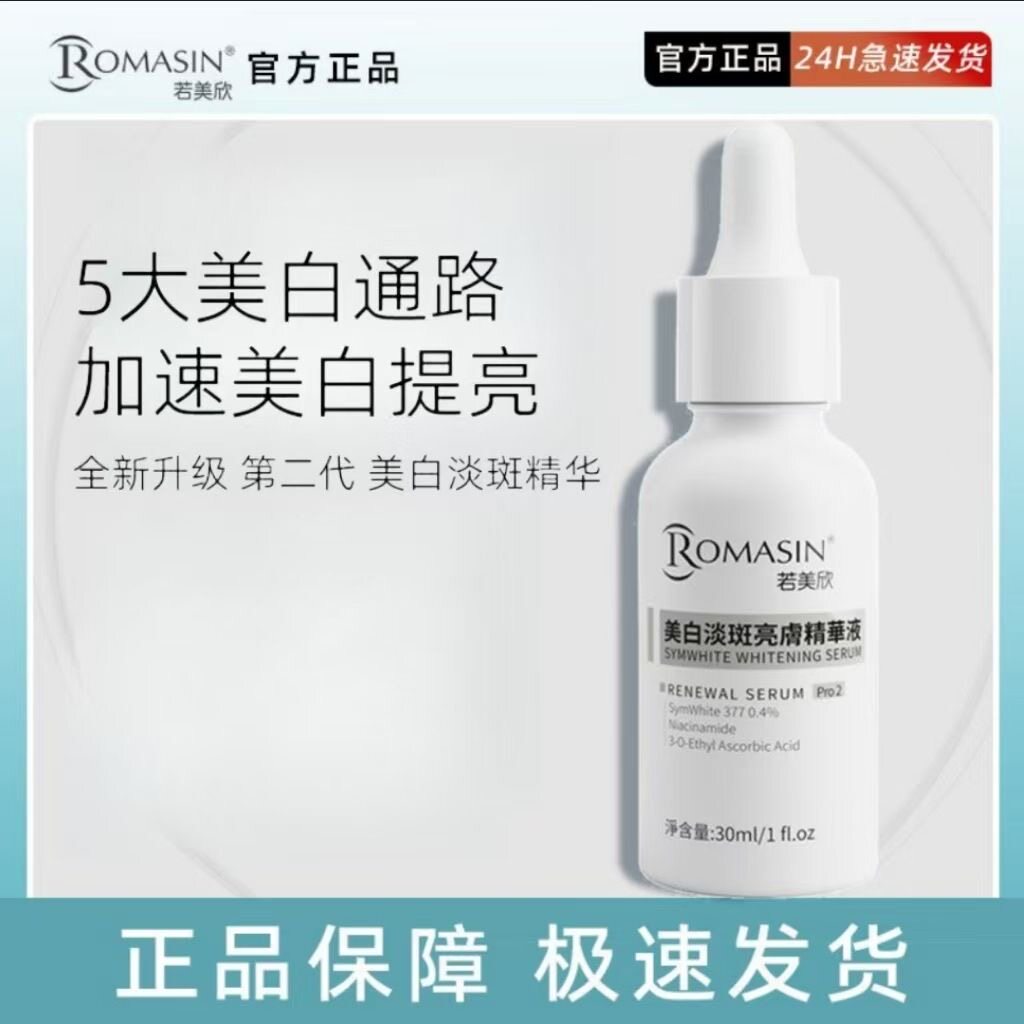 2.0版本若美欣美白淡斑精华液377烟酰胺提亮肤色改善暗沉淡化斑点图片