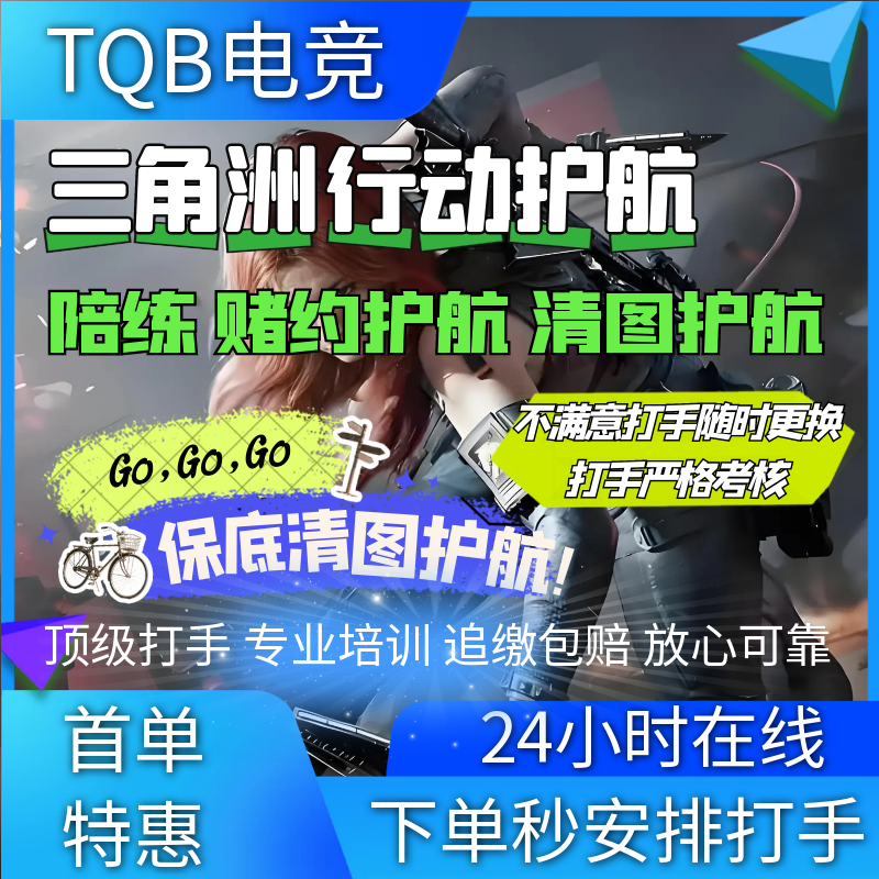 三角洲行动护航陪玩代练绝密清图保镖巴克什航天潮汐监狱端游手游