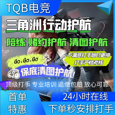 三角洲行动护航陪玩代练绝密清图保镖巴克什航天潮汐监狱端游手游