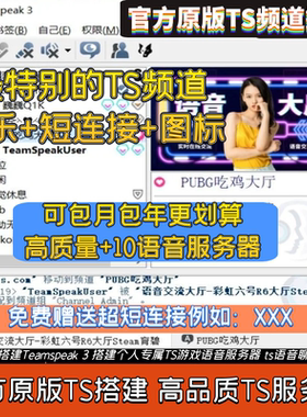 ts语音频道连接账号地址 teamspeak3搭建  ts 团队专属服务器