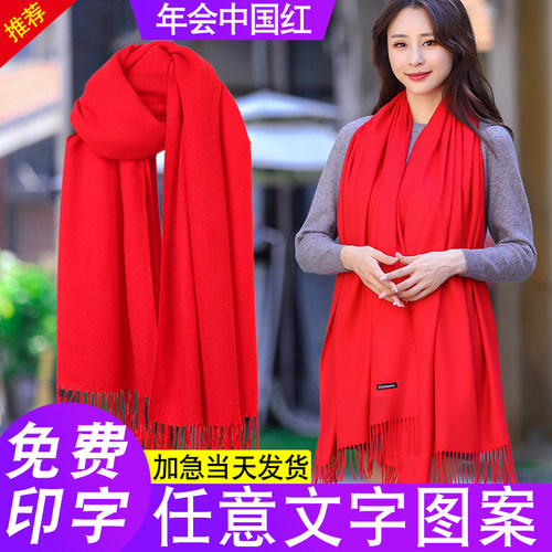 中国红年会围巾定制印字聚会祝寿
