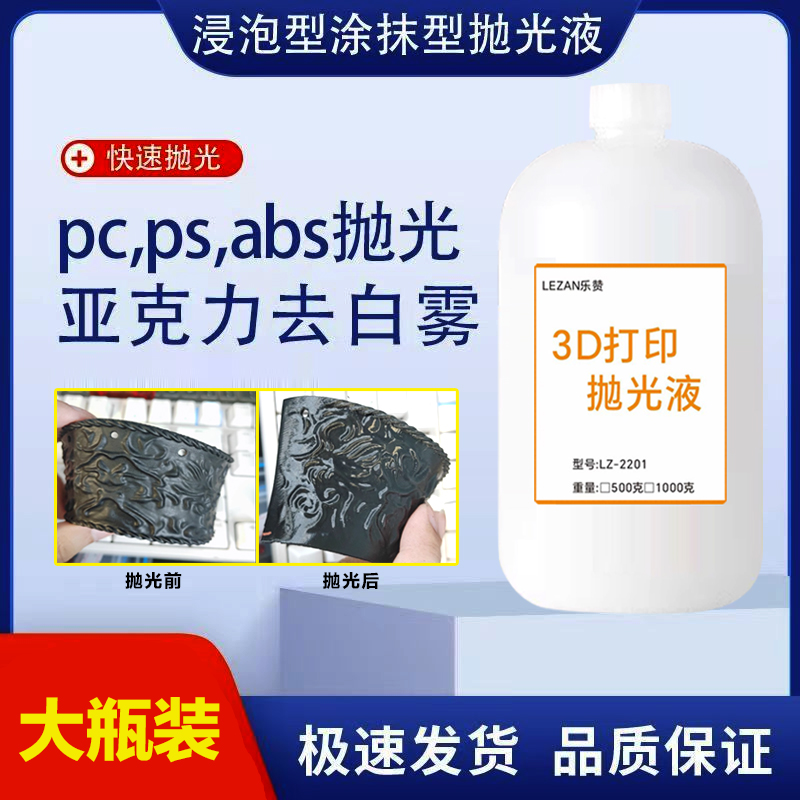 3d打印模型抛光液ABSpla抛光液