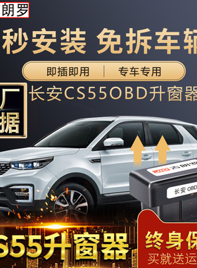 吉朗罗 专用于长安cs55一键升降自动升窗器OBD改装CS55plus关窗器