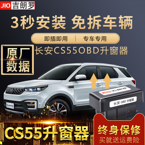 吉朗罗专用于长安cs55自动升窗器