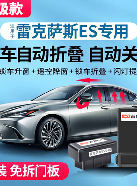 适用雷克萨斯ES200自动后视镜折叠es300h改装ux260一键折耳升窗器