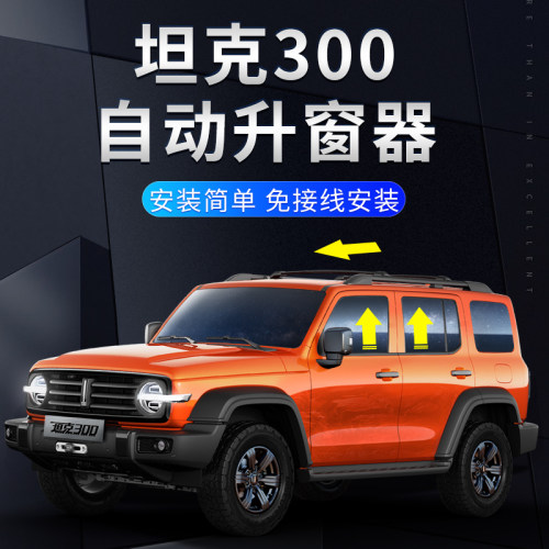 适用于长城魏派坦克300升窗器