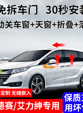 奥德赛艾力绅自动升窗器