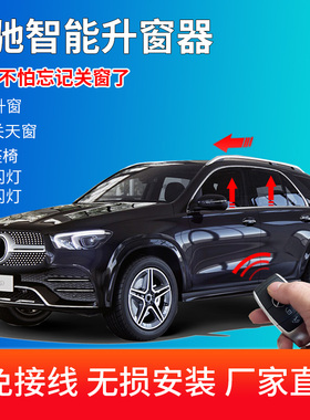 适用于奔驰GLE C A B E S级自动升窗器C260L E300L一键升降改装