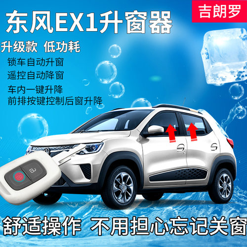 EX1钥匙升窗，按键控制后窗改装